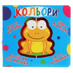Книга-картонка. Веселі крутилки. Кольори