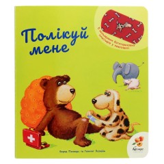 Полікуй мене