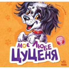 Моє любе цуценя