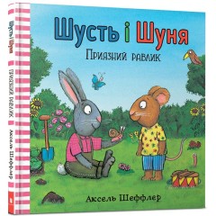 Шусть і Шуня. Приязний равлик