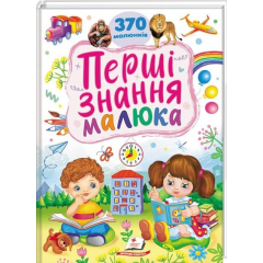 Книга Перші знання малюка. 370 малюнків (9786178405410)