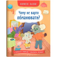 Корисні казки. Чому не варто обманювати? (9786175475805)