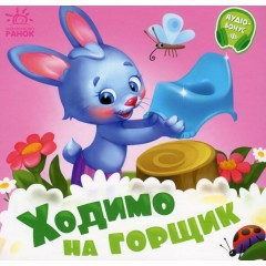 Потрібні книжки. Ходимо на горщик
