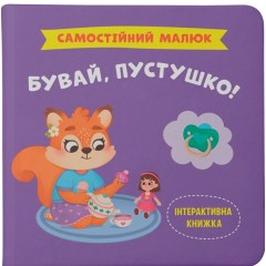 Бувай, пустушко!