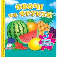 Овочі та фрукти. 5 пазлів різної складності
