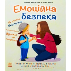 Емоційна безпека