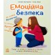 Емоційна безпека