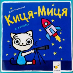 Киця-Миця в космосі