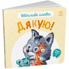 Ввічливі слова. Дякую!