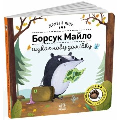 Борсук Майло шукає нову домівку. Друзі з лісу