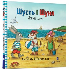Шусть і Шуня. Новий друг