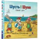 Шусть і Шуня. Новий друг