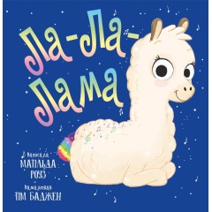 Ла-Ла-Лама