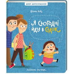 Я сьогодні йду в садок