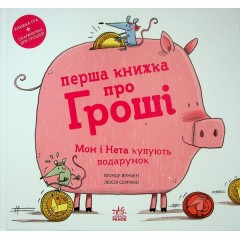 Перша книжка про гроші. Мон і Нета купують подарунок