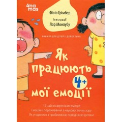 Як працюють мої емоції: книжка для дітей (і дорослих!). 4+