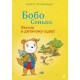 Бобо Сонько. Весело в дитячому садку!