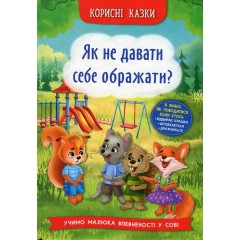 Корисні казки. Як не давати себе ображати?