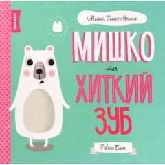 Мишко та хиткий зуб