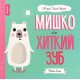 Мишко та хиткий зуб
