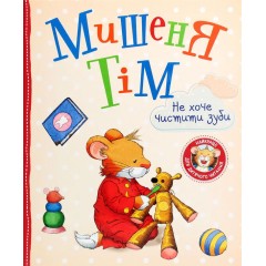 Мишеня Тім не хоче чистити зуби