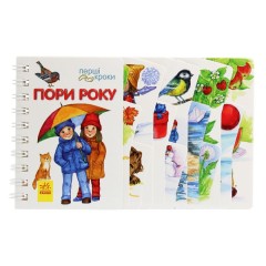 Перші кроки. Пори року