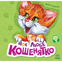 Моє любе кошенятко