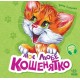 Моє любе кошенятко
