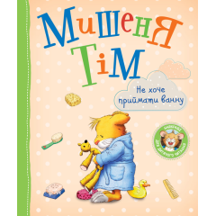 Мишеня Тім. Не хочу приймати ванну (9789669851604)