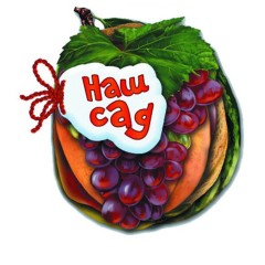 Наш сад