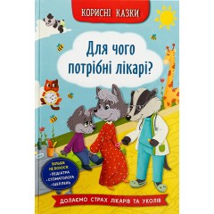 Корисні казки. Для чого потрібні лікарі?