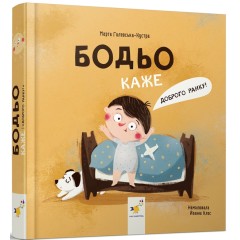 Бодьо каже: Доброго ранку!