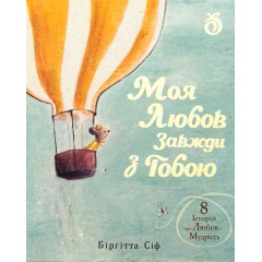 Моя любов завжди з тобою
