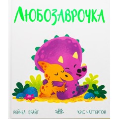 Любозаврочка