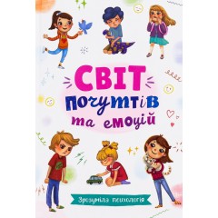 Зрозуміла психологія. Світ почуттів та емоцій