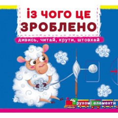 Із чого це зроблено. Перша книжка з рухомими елементами