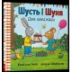 Шусть і Шуня. День народження