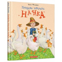 Грицева шкільна наука