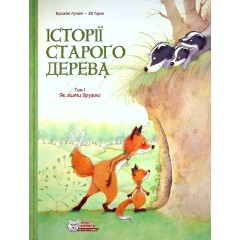 Історії старого дерева. Том 1. Як жити дружно