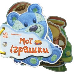 Відгадай-но: Мої іграшки
