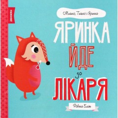 Яринка йде до лікаря