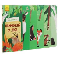 Дізнайся хто. Найменший у лісі