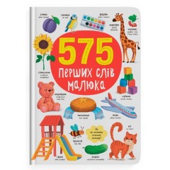 575 перших слів малюка
