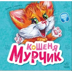 Кошеня Мурчик