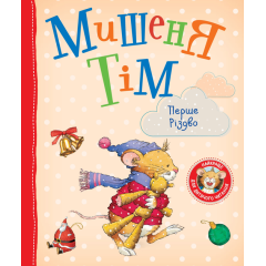 Мишеня Тім. Перше Різдво (9789669851598)