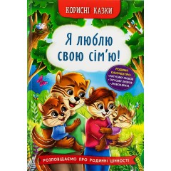 Корисні казки. Я люблю свою сім’ю!