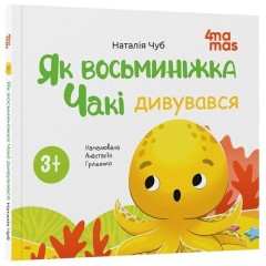 Як восьминіжка Чакі дивувався