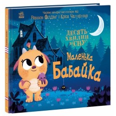 10 хвилин до сну. Маленька бабайка