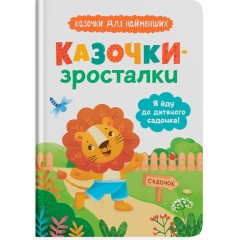 Казочки-зросталки. Я йду до дитячого садочка!