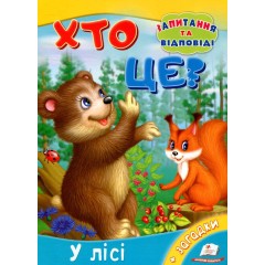 Хто це? У лісі